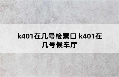 k401在几号检票口 k401在几号候车厅